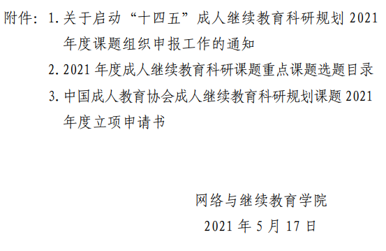 网教院字202121号关于申报中国成人教育协会十四五成人继续教育科研